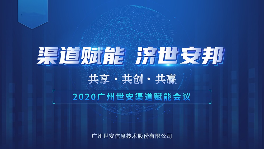 “共享?共創(chuàng)?共贏” |世安2020年渠道賦能會議即將啟幕！