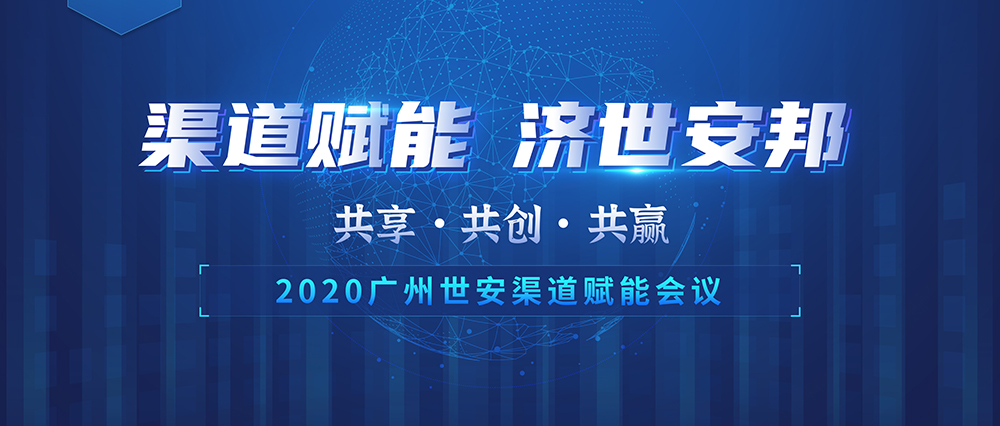“共享 共創(chuàng) 共贏” | 世安2020渠道賦能會議圓滿落幕！