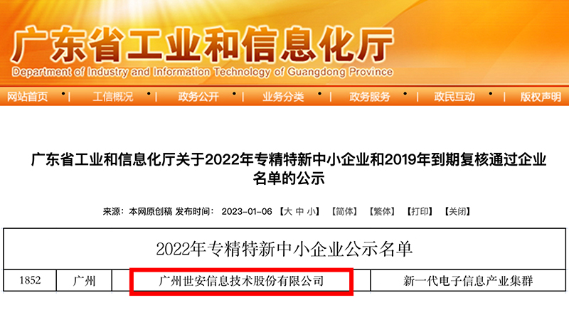新年喜報(bào)｜世安成功入選廣東省專精特新中小企業(yè)！