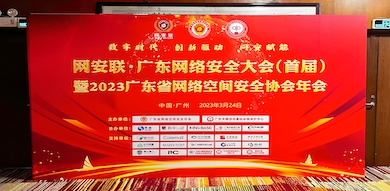 助力數(shù)字時代網(wǎng)絡(luò)安全建設(shè)，世安智慧受邀參加首屆廣東省網(wǎng)絡(luò)安全大會！