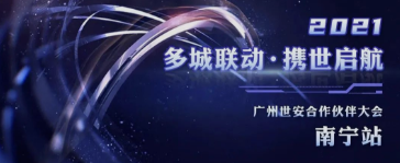 共話網(wǎng)安發(fā)展|廣州世安南寧合作伙伴大會(huì)圓滿召開(kāi)！