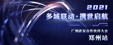 多城聯(lián)動(dòng)，攜世啟航——2021世安合作伙伴大會·鄭州站成功舉行！