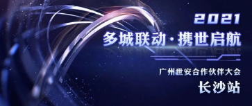 多城聯(lián)動(dòng)，攜世啟航 | 世安合作伙伴大會長沙站圓滿落幕！