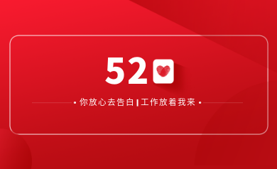甜蜜520｜明天你盡管放心去表白，安全運(yùn)維交給我！