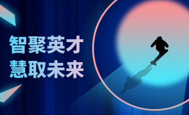 智聚英才，慧取未來｜世安智慧2023年夏季精英集結(jié)號！
