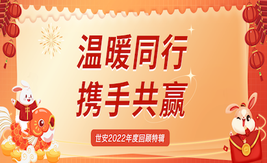 溫暖同行，攜手共贏｜世安2022年度回顧特輯