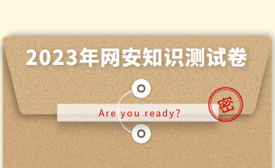 假如網(wǎng)安人參加高考，快來測測你能得多少分？