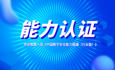 能力認證｜世安智慧入選《中國數(shù)字安全能力圖譜（行業(yè)版）》！