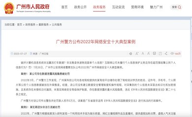 廣州市網(wǎng)絡(luò)安全年度十大典型案例發(fā)布，多家單位因未落實“等保”被處罰