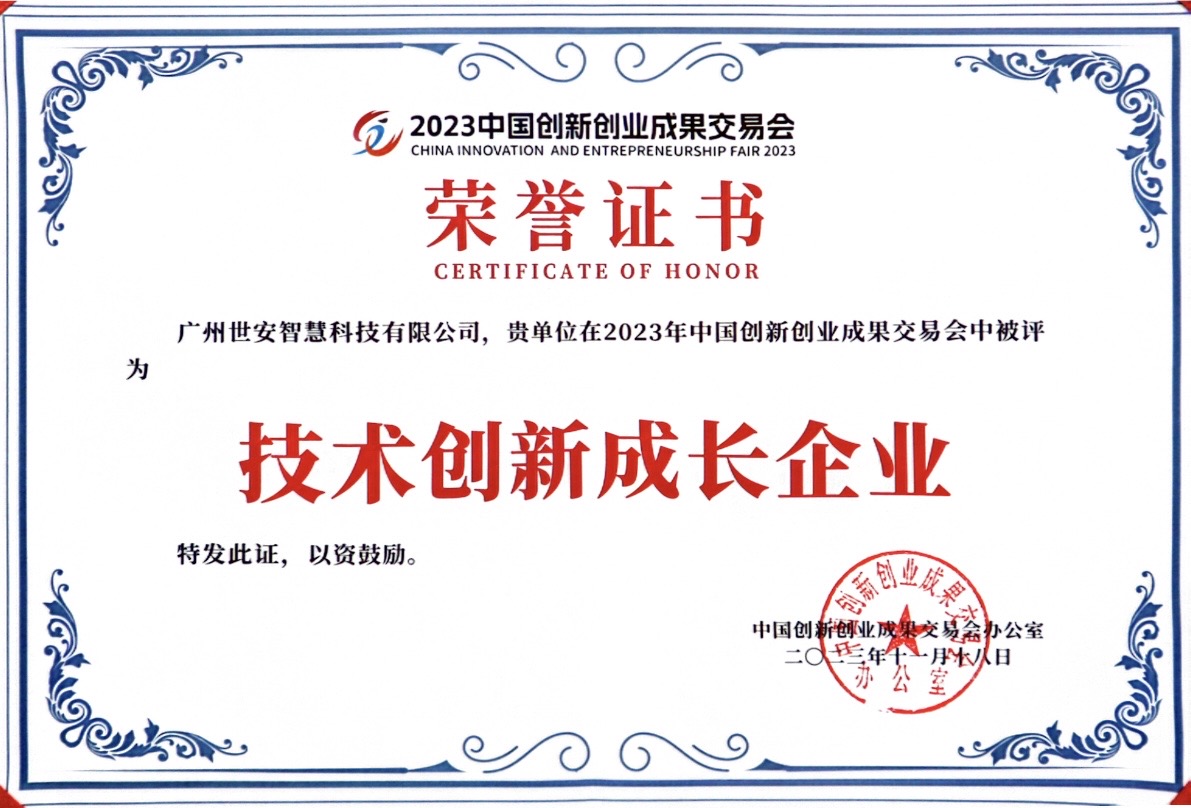 聚焦科技創(chuàng)新｜世安智慧亮相2023創(chuàng)交會，實力斬獲雙項榮譽(yù)！