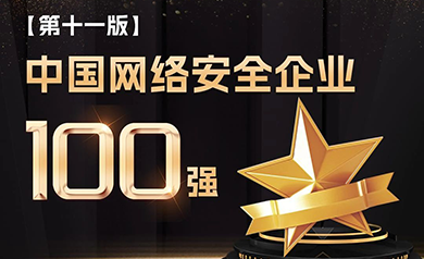 實力認證｜世安智慧登榜安全?！爸袊W(wǎng)絡安全企業(yè)100強”！