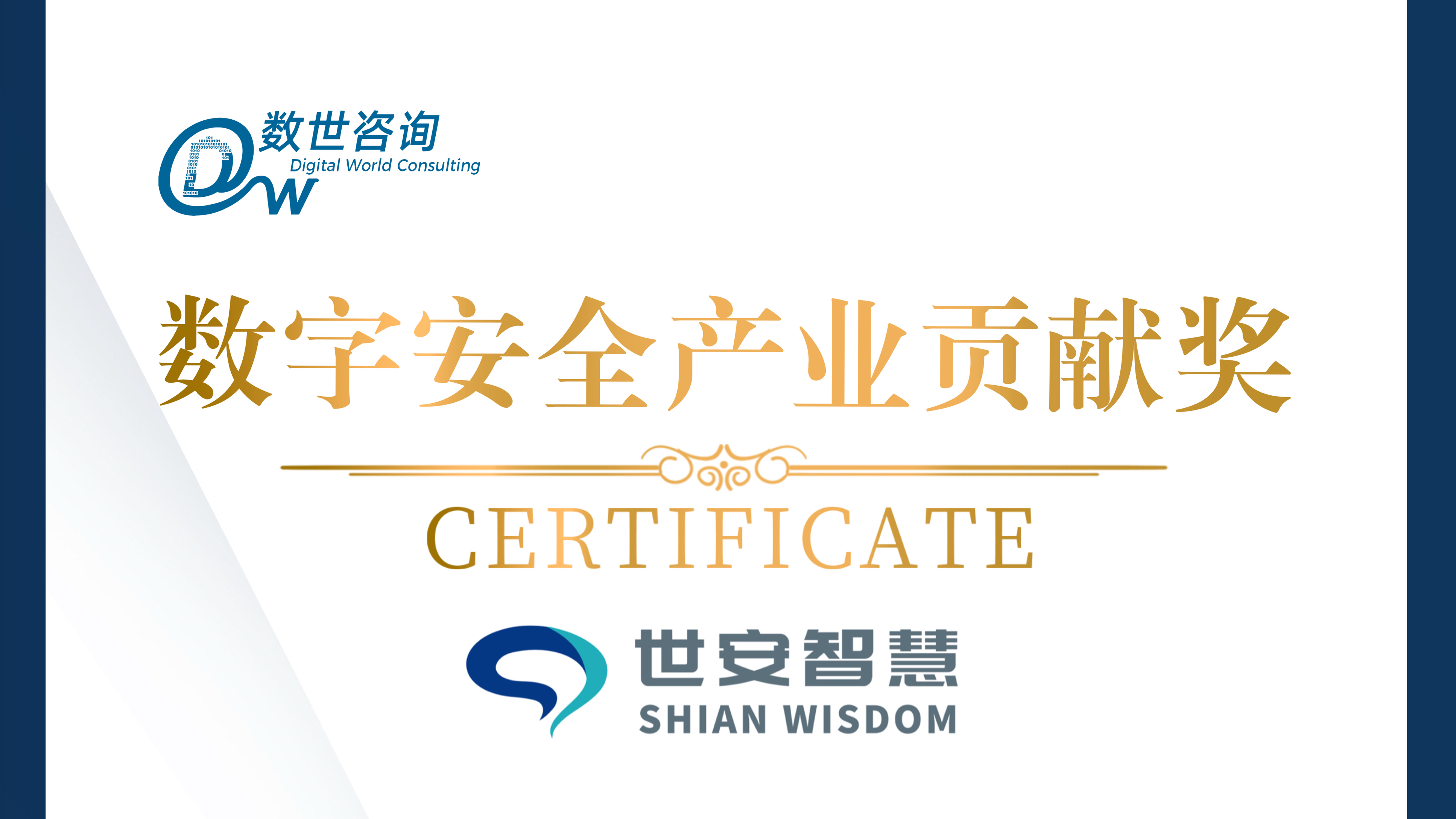 實力彰顯！世安智慧榮獲“數(shù)字安全產(chǎn)業(yè)貢獻獎”！