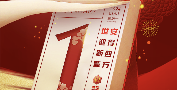 Hello 2024｜世安智慧祝您元旦快樂！