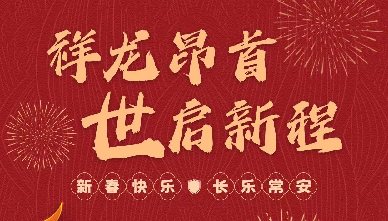 拜年啦｜世安智慧祝您新春快樂，龍年大吉！