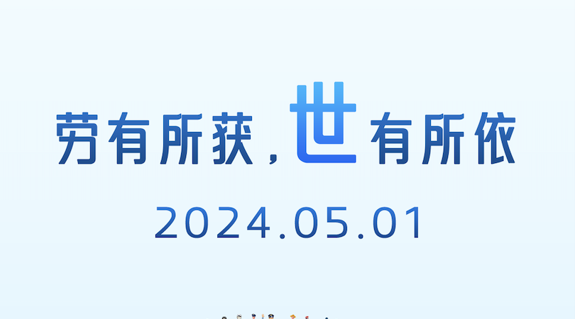 向勞動(dòng)者致敬｜勞動(dòng)創(chuàng)造未來，匠心守護(hù)安全