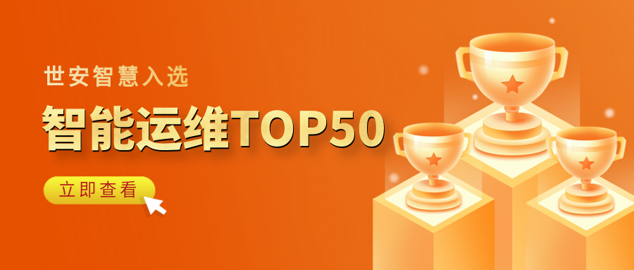 實力見證｜世安智慧登榜“2023-2024智能運(yùn)維企業(yè)TOP50”！