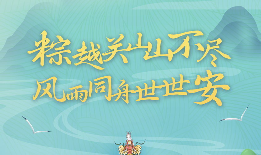 端午粽飄香｜世安智慧祝您闔家安康！