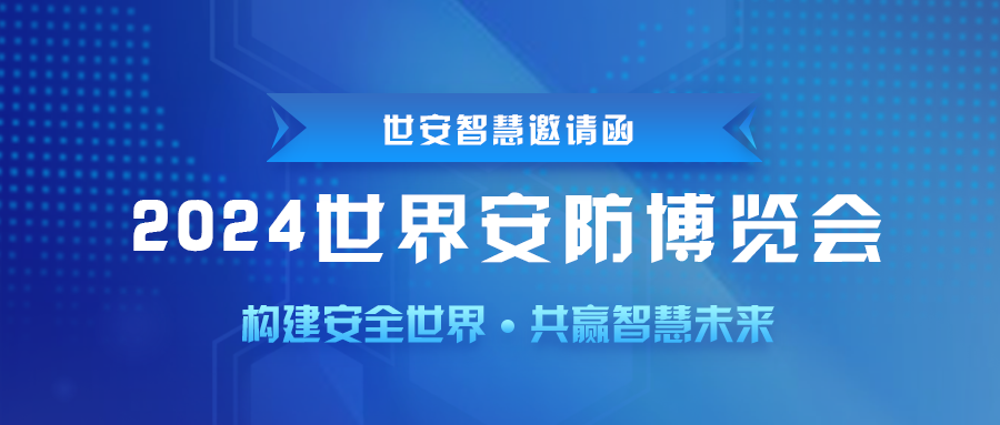 即將啟幕｜世安智慧邀您共聚2024世界安防博覽會(huì)！